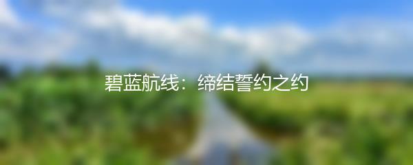 碧蓝航线：缔结誓约之约