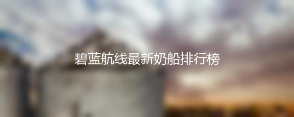 碧蓝航线最新奶船排行榜