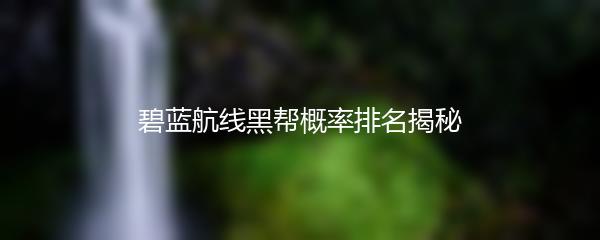 碧蓝航线黑帮概率排名揭秘