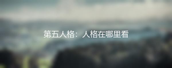 第五人格：人格在哪里看