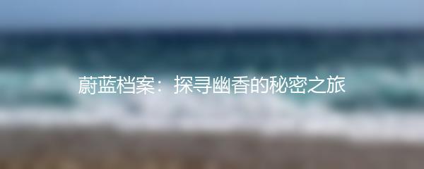 蔚蓝档案：探寻幽香的秘密之旅