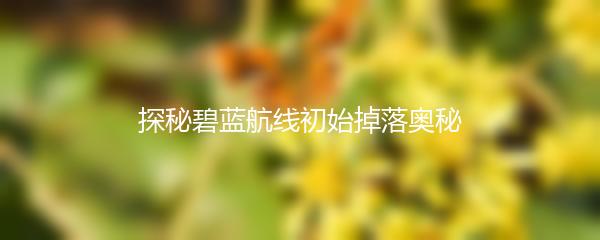 探秘碧蓝航线初始掉落奥秘