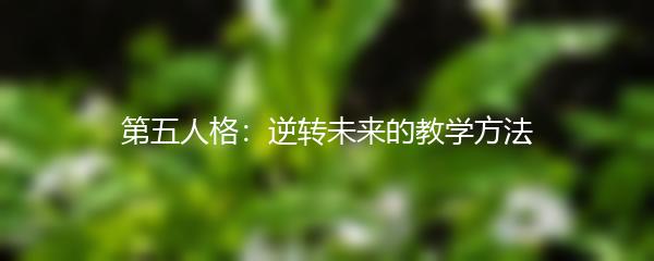 第五人格：逆转未来的教学方法