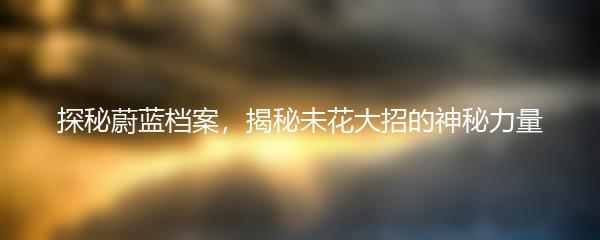 探秘蔚蓝档案，揭秘未花大招的神秘力量