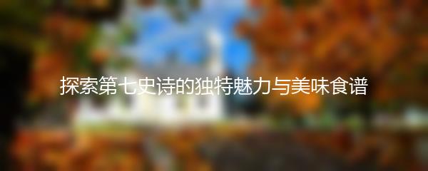 探索第七史诗的独特魅力与美味食谱