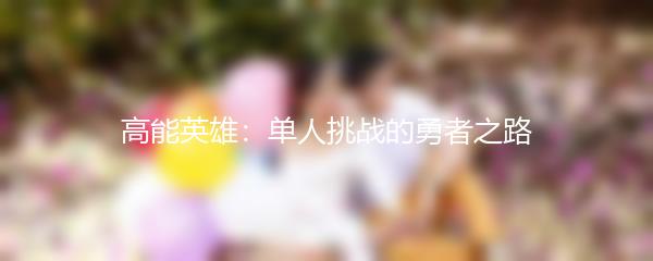 高能英雄：单人挑战的勇者之路