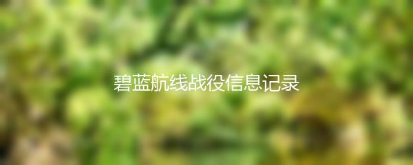 碧蓝航线战役信息记录