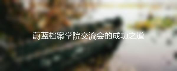 蔚蓝档案学院交流会的成功之道