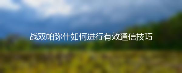 战双帕弥什如何进行有效通信技巧