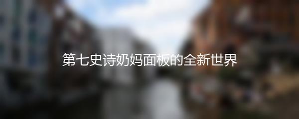 第七史诗奶妈面板的全新世界