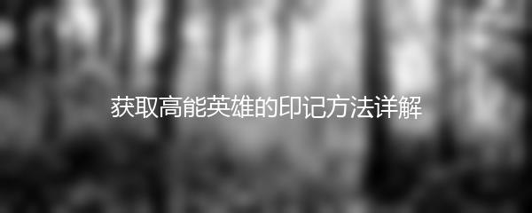 获取高能英雄的印记方法详解