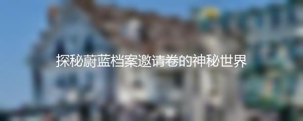 探秘蔚蓝档案邀请卷的神秘世界