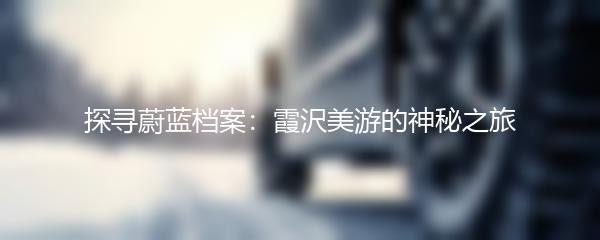 探寻蔚蓝档案：霞沢美游的神秘之旅