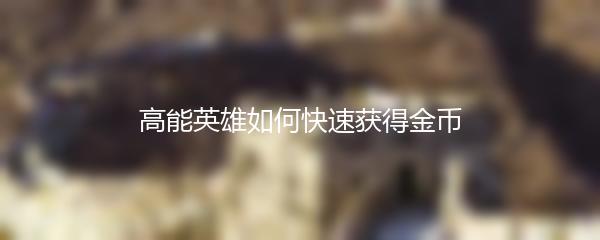 高能英雄如何快速获得金币