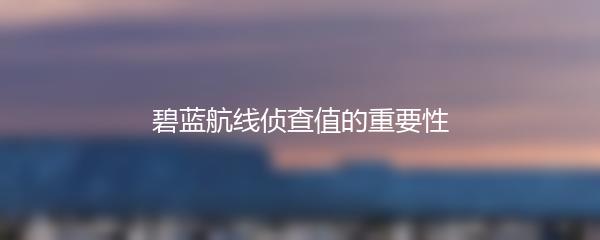 碧蓝航线侦查值的重要性