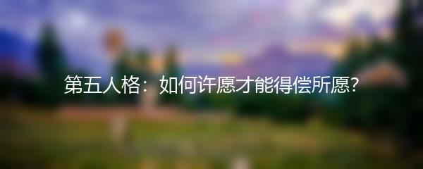 第五人格：如何许愿才能得偿所愿？