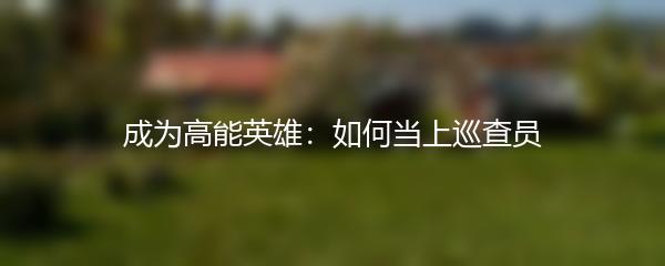 成为高能英雄：如何当上巡查员