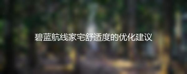 碧蓝航线家宅舒适度的优化建议