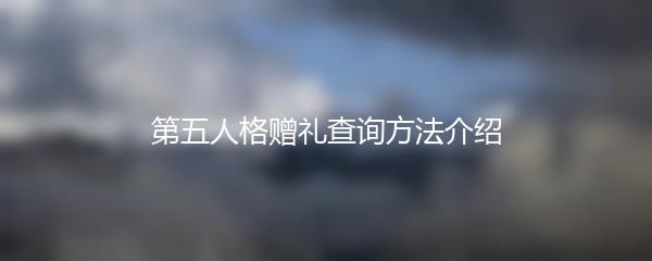 第五人格赠礼查询方法介绍