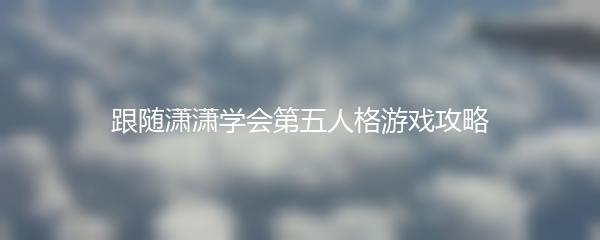 跟随潇潇学会第五人格游戏攻略