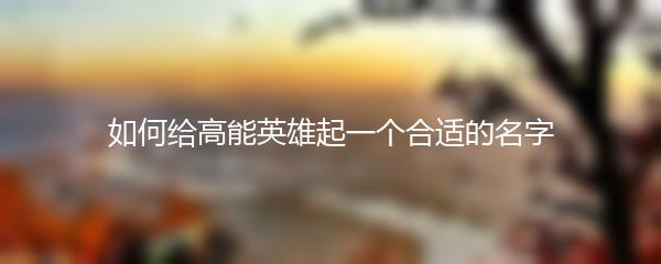 如何给高能英雄起一个合适的名字