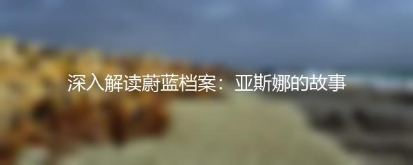 深入解读蔚蓝档案：亚斯娜的故事