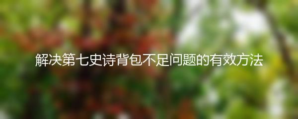 解决第七史诗背包不足问题的有效方法