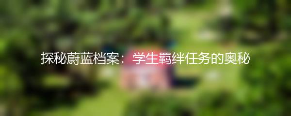 探秘蔚蓝档案：学生羁绊任务的奥秘