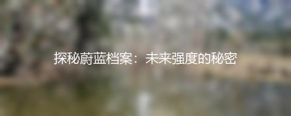 探秘蔚蓝档案：未来强度的秘密