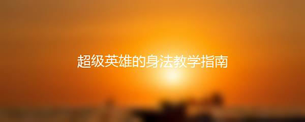 超级英雄的身法教学指南