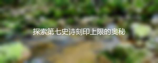 探索第七史诗刻印上限的奥秘