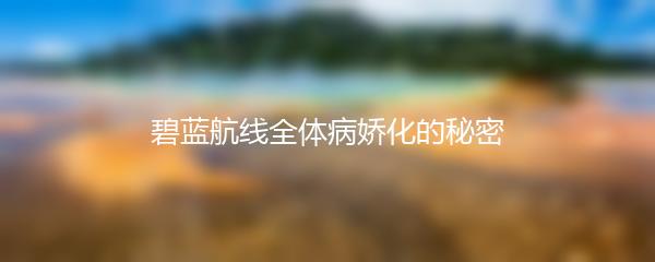 碧蓝航线全体病娇化的秘密