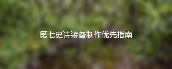 第七史诗装备制作优先指南