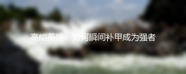 高能英雄：如何瞬间补甲成为强者