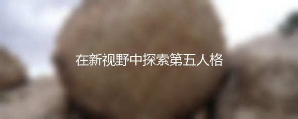 在新视野中探索第五人格