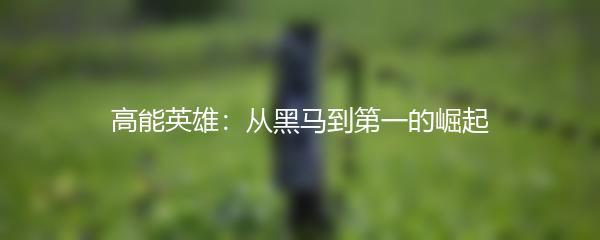 高能英雄：从黑马到第一的崛起
