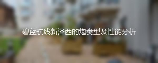 碧蓝航线新泽西的炮类型及性能分析