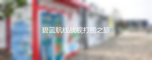 碧蓝航线战舰打捞之旅