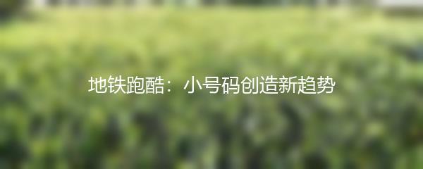 地铁跑酷：小号码创造新趋势