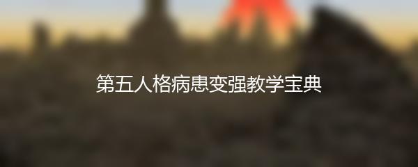 第五人格病患变强教学宝典