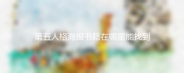 第五人格海报书籍在哪里能找到