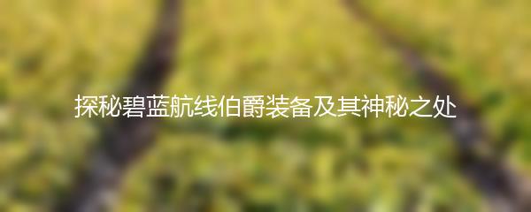 探秘碧蓝航线伯爵装备及其神秘之处