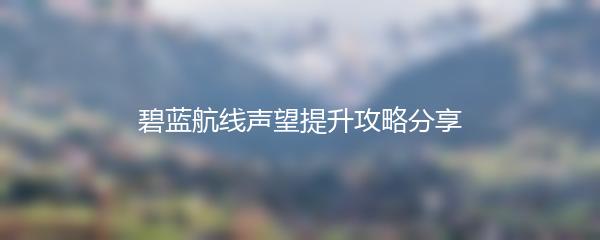 碧蓝航线声望提升攻略分享