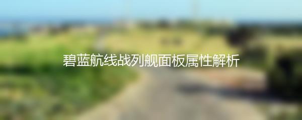 碧蓝航线战列舰面板属性解析