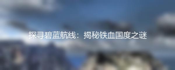 探寻碧蓝航线：揭秘铁血国度之谜