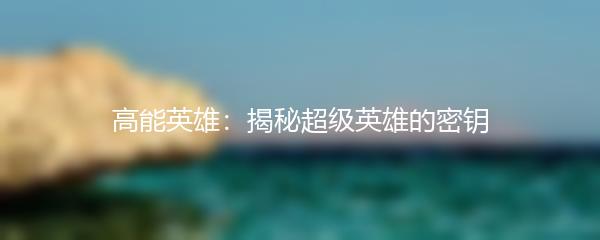 高能英雄：揭秘超级英雄的密钥