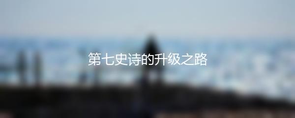 第七史诗的升级之路