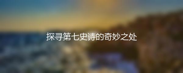 探寻第七史诗的奇妙之处