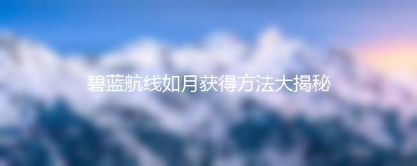 碧蓝航线如月获得方法大揭秘