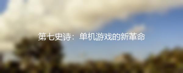 第七史诗：单机游戏的新革命